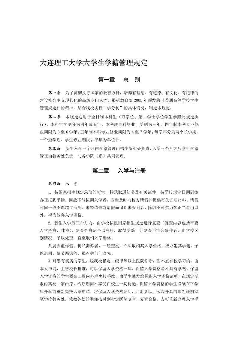 大连理工大学大学生学籍管理规定