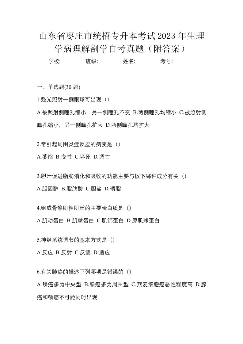 山东省枣庄市统招专升本考试2023年生理学病理解剖学自考真题附答案