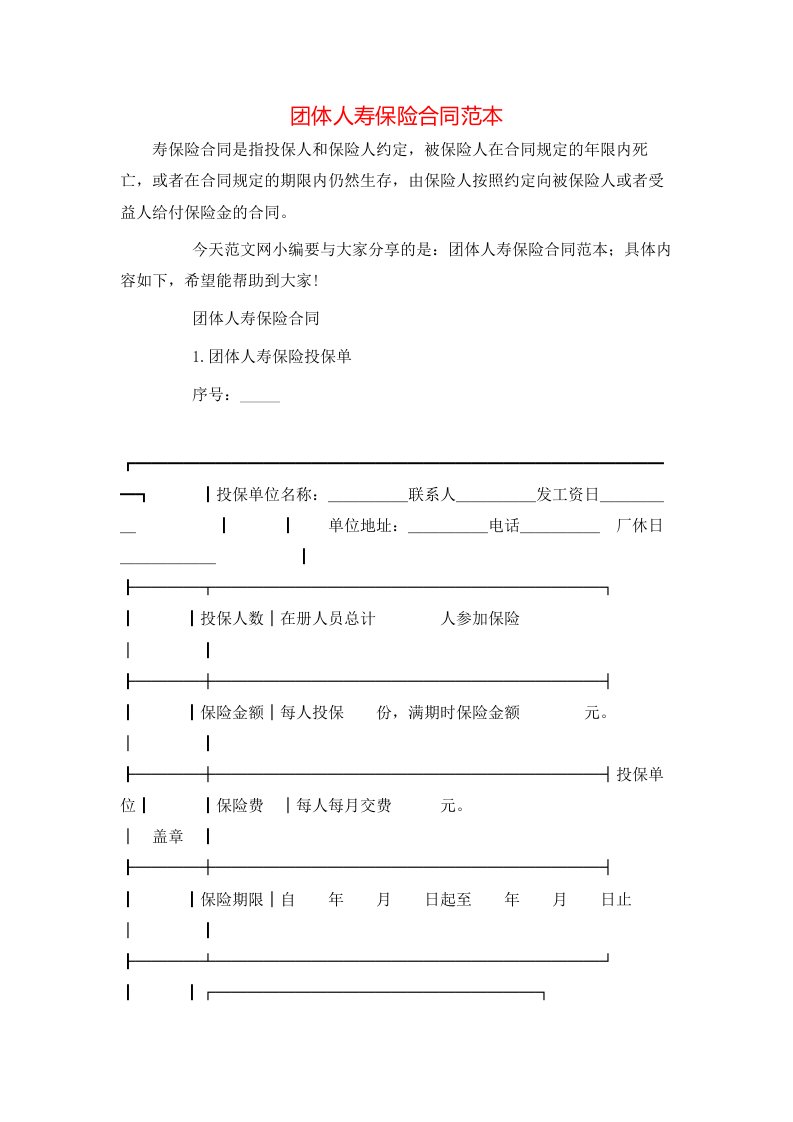 团体人寿保险合同范本