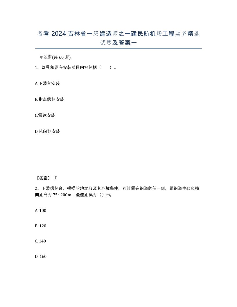 备考2024吉林省一级建造师之一建民航机场工程实务试题及答案一