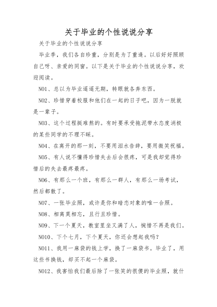 关于毕业的个性说说分享