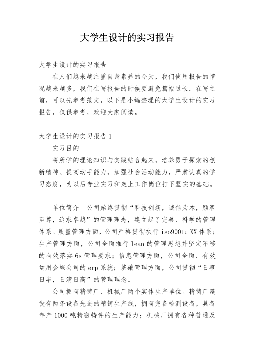 大学生设计的实习报告_1