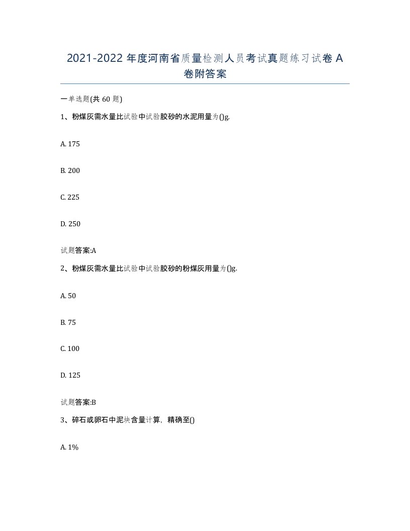 20212022年度河南省质量检测人员考试真题练习试卷A卷附答案