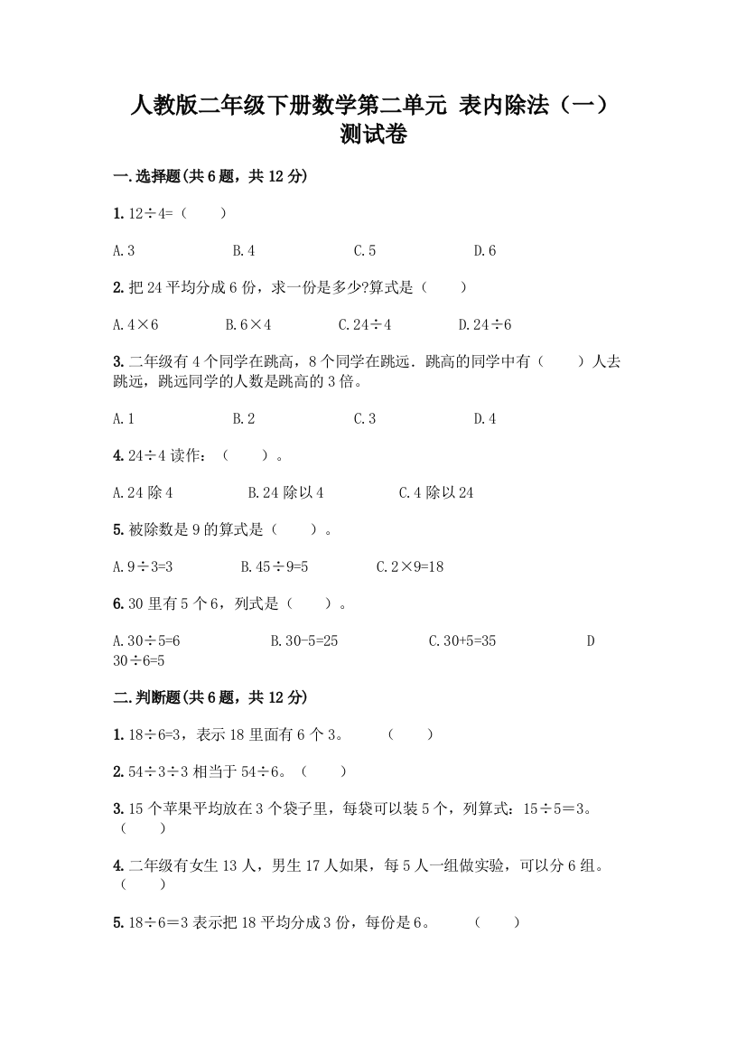 人教版二年级下册数学第二单元-表内除法(一)-测试卷新版