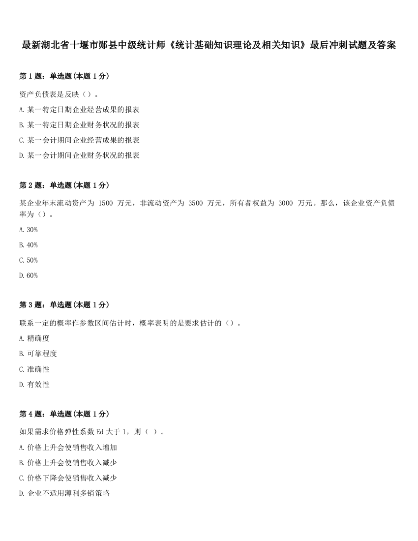 最新湖北省十堰市郧县中级统计师《统计基础知识理论及相关知识》最后冲刺试题及答案