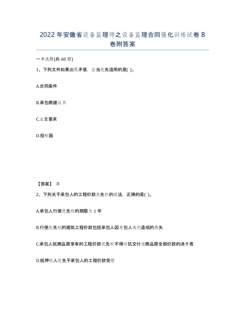 2022年安徽省设备监理师之设备监理合同强化训练试卷卷附答案