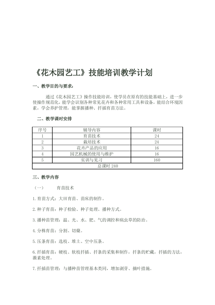 花木园艺工技能培训教授教化计划