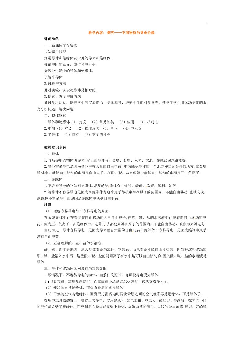 北师大版九年级全册11.5《探究—不同物质的导电性能》2