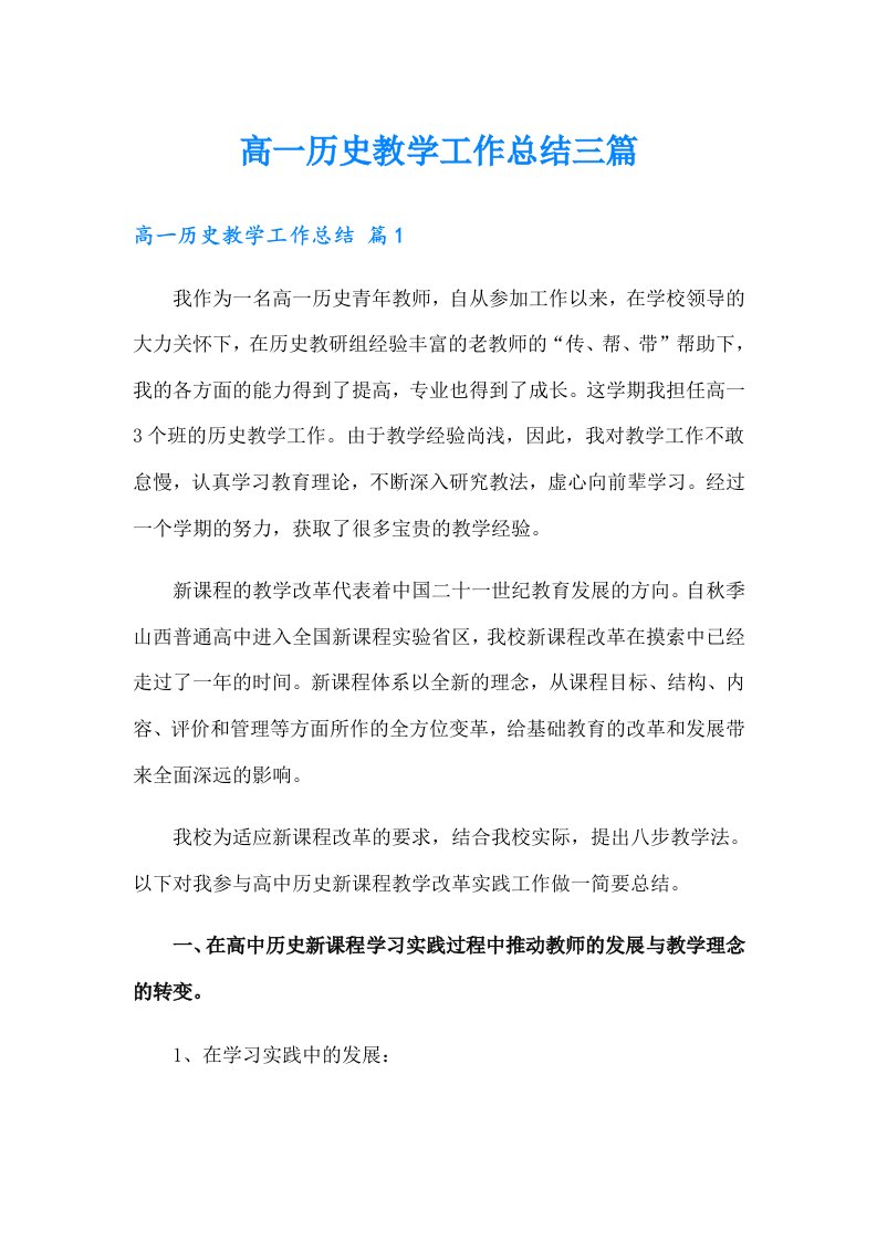 高一历史教学工作总结三篇