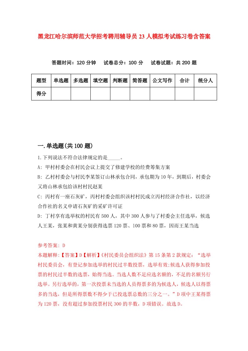 黑龙江哈尔滨师范大学招考聘用辅导员23人模拟考试练习卷含答案第1期