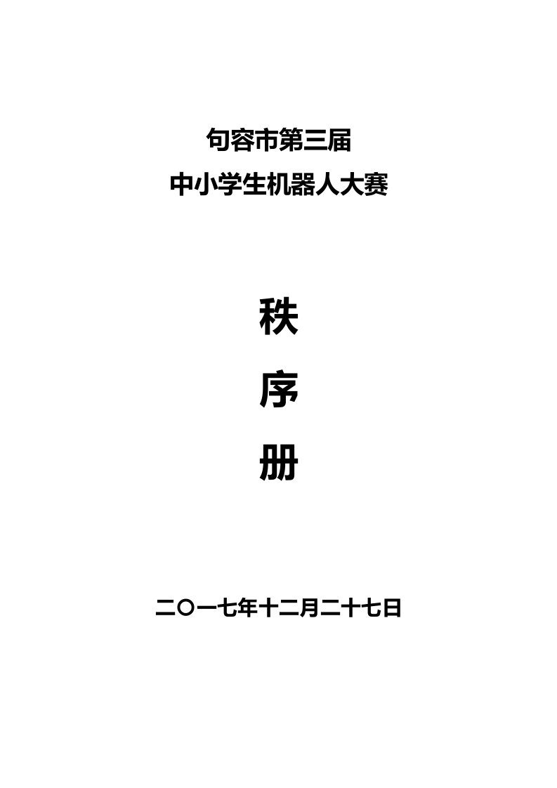 2017句容市第三届机器人比赛秩序册N(1)