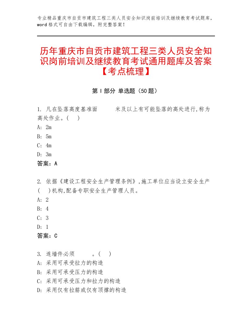 历年重庆市自贡市建筑工程三类人员安全知识岗前培训及继续教育考试通用题库及答案【考点梳理】