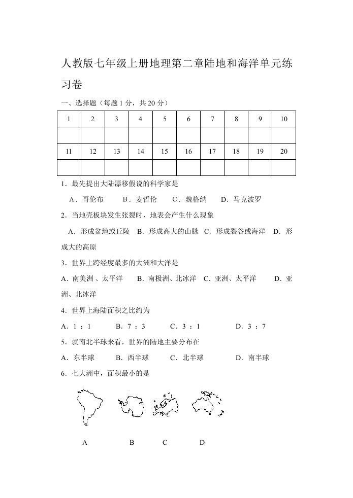 人教版七年级上册地理第二章陆地和海洋单元练习卷