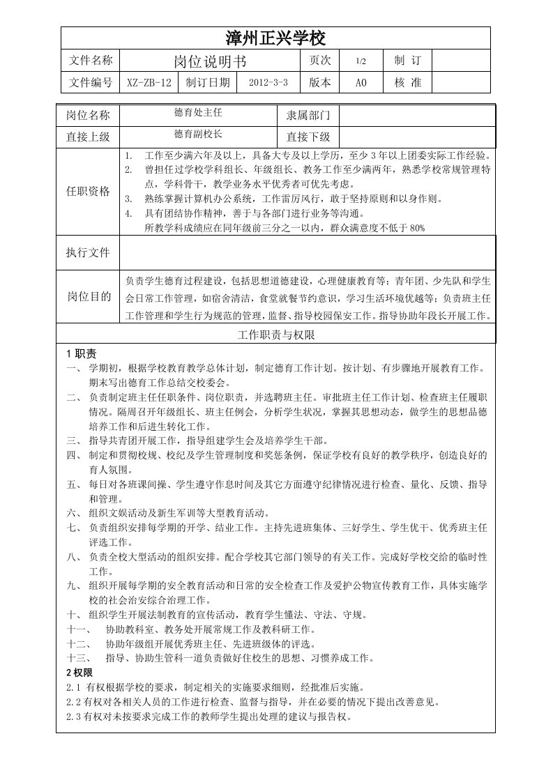 漳州正兴学校德育处主任岗位说明书