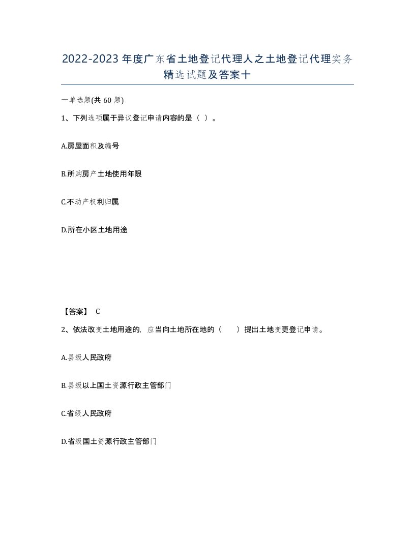 2022-2023年度广东省土地登记代理人之土地登记代理实务试题及答案十