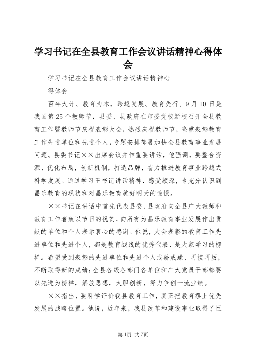 学习书记在全县教育工作会议讲话精神心得体会