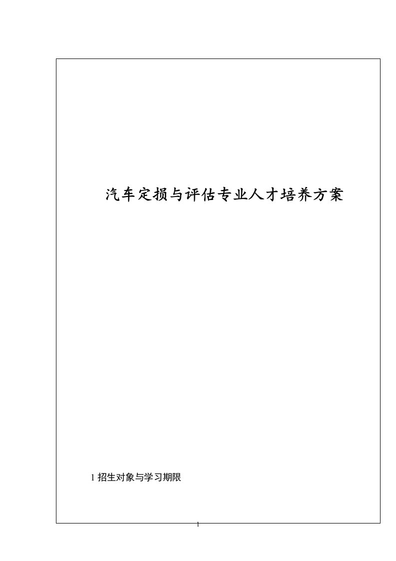 汽车定损与评估专业人才培养方案