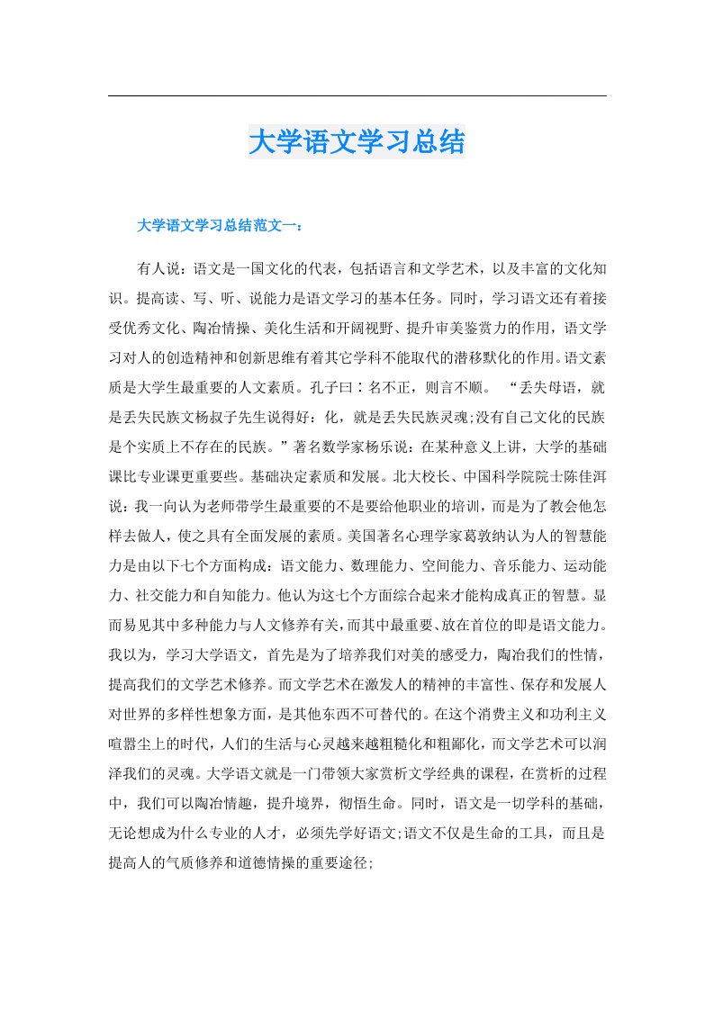 大学语文学习总结