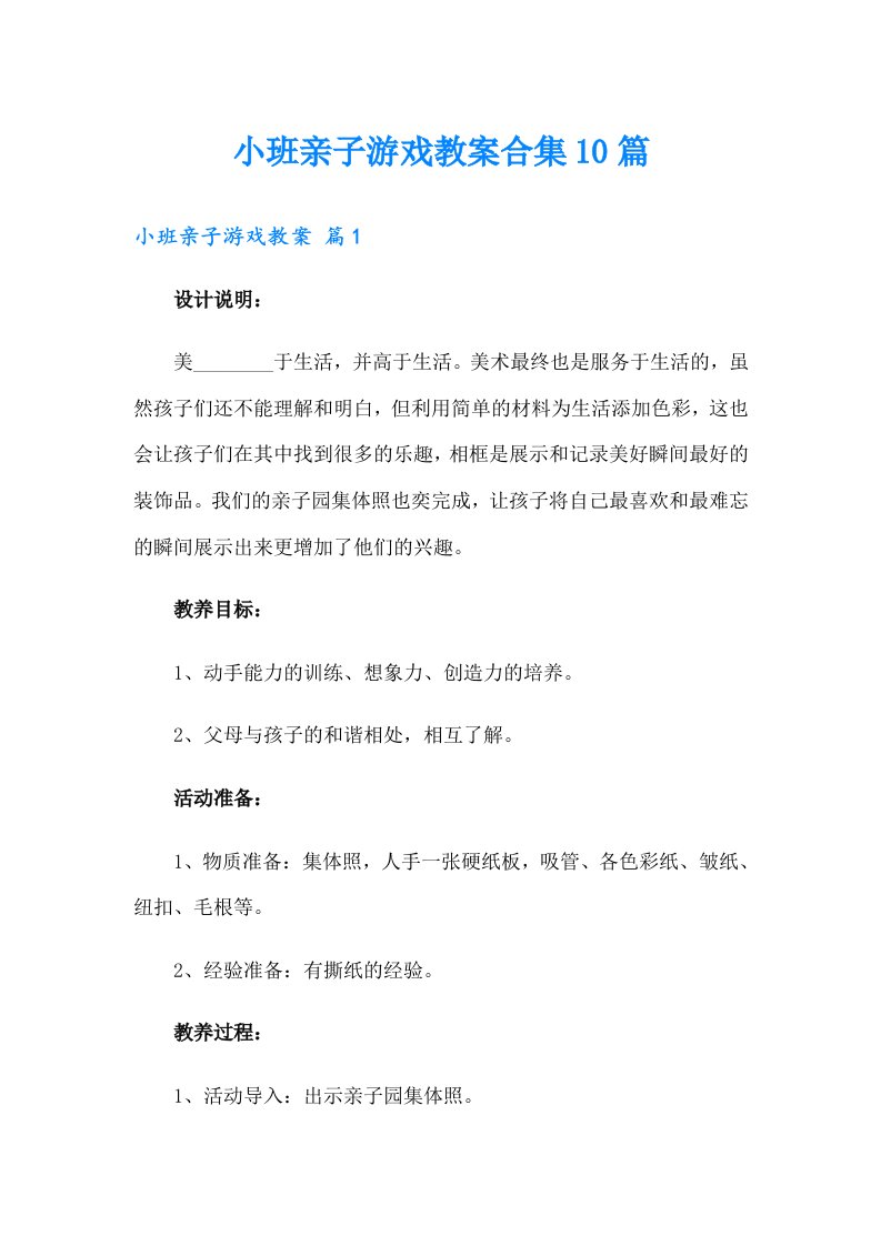 小班亲子游戏教案合集10篇