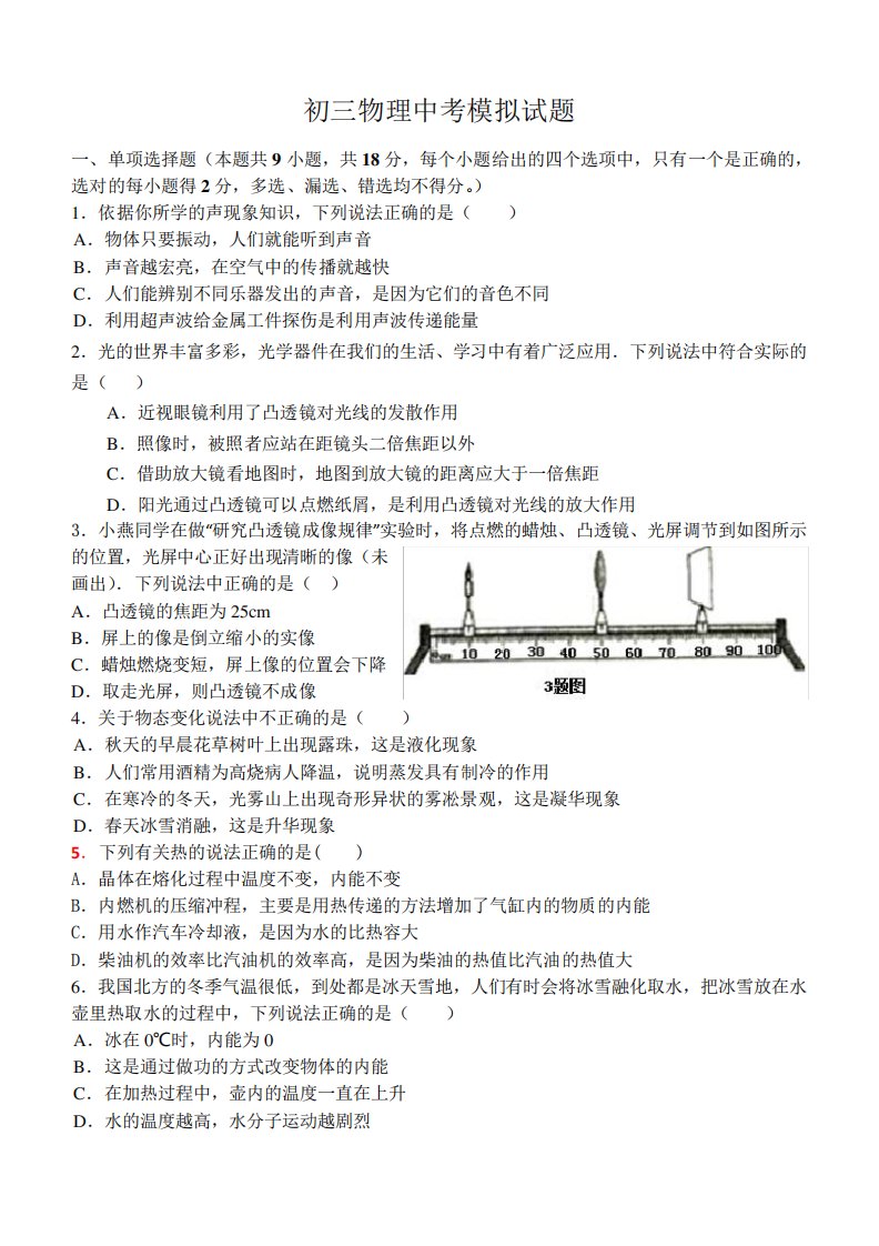 人教版初三物理中考模拟试题(含答案)