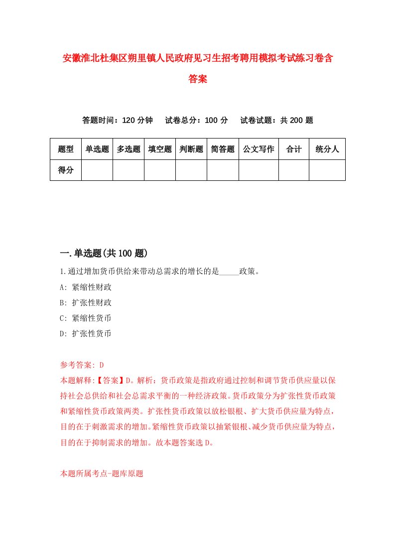 安徽淮北杜集区朔里镇人民政府见习生招考聘用模拟考试练习卷含答案第2次