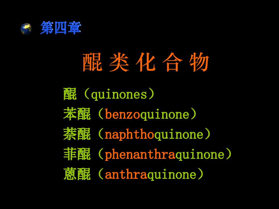 天然药物化学第四章醌类化合物课件