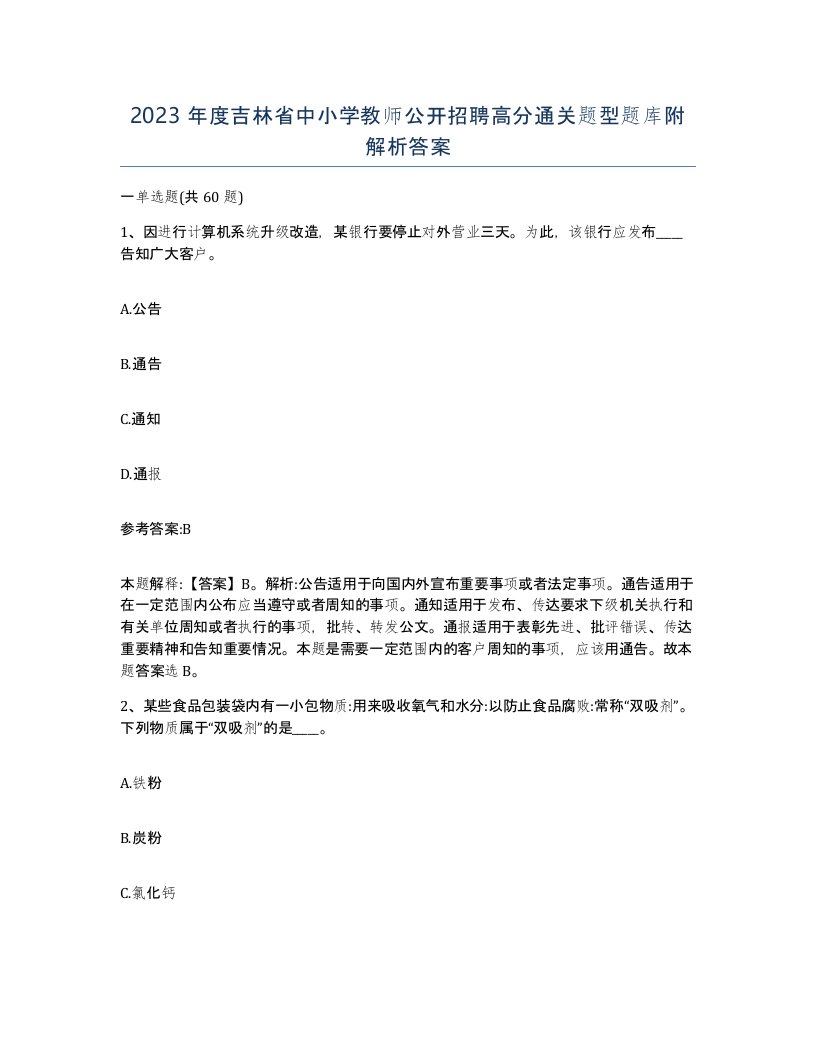 2023年度吉林省中小学教师公开招聘高分通关题型题库附解析答案