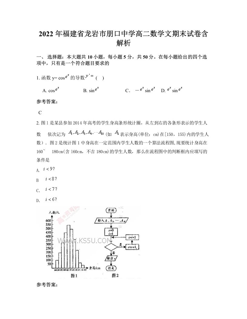 2022年福建省龙岩市朋口中学高二数学文期末试卷含解析