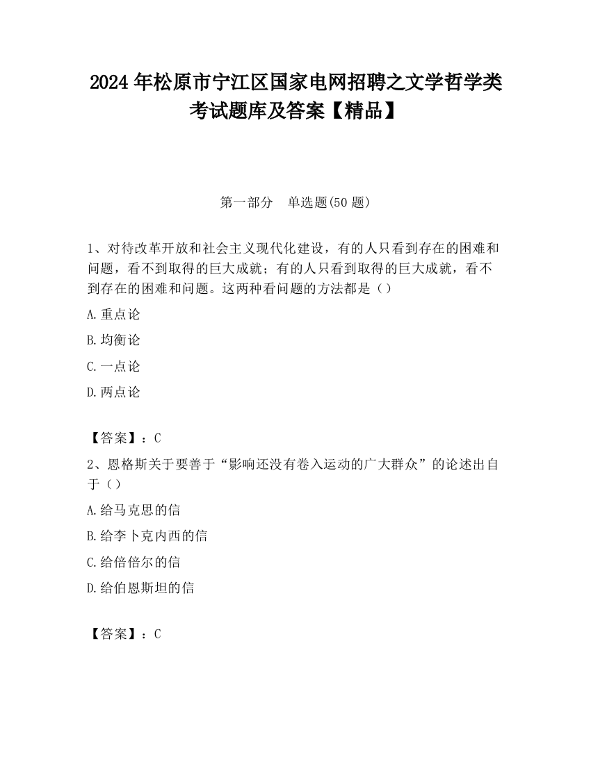 2024年松原市宁江区国家电网招聘之文学哲学类考试题库及答案【精品】