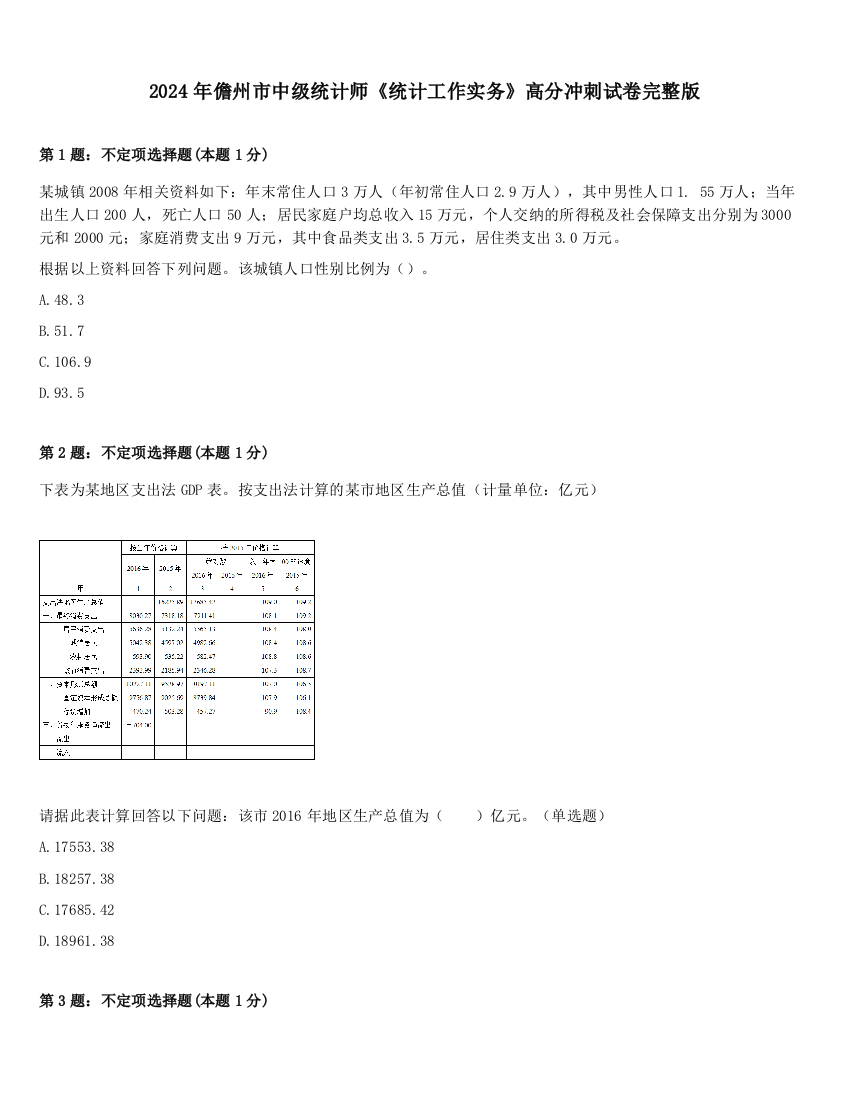 2024年儋州市中级统计师《统计工作实务》高分冲刺试卷完整版