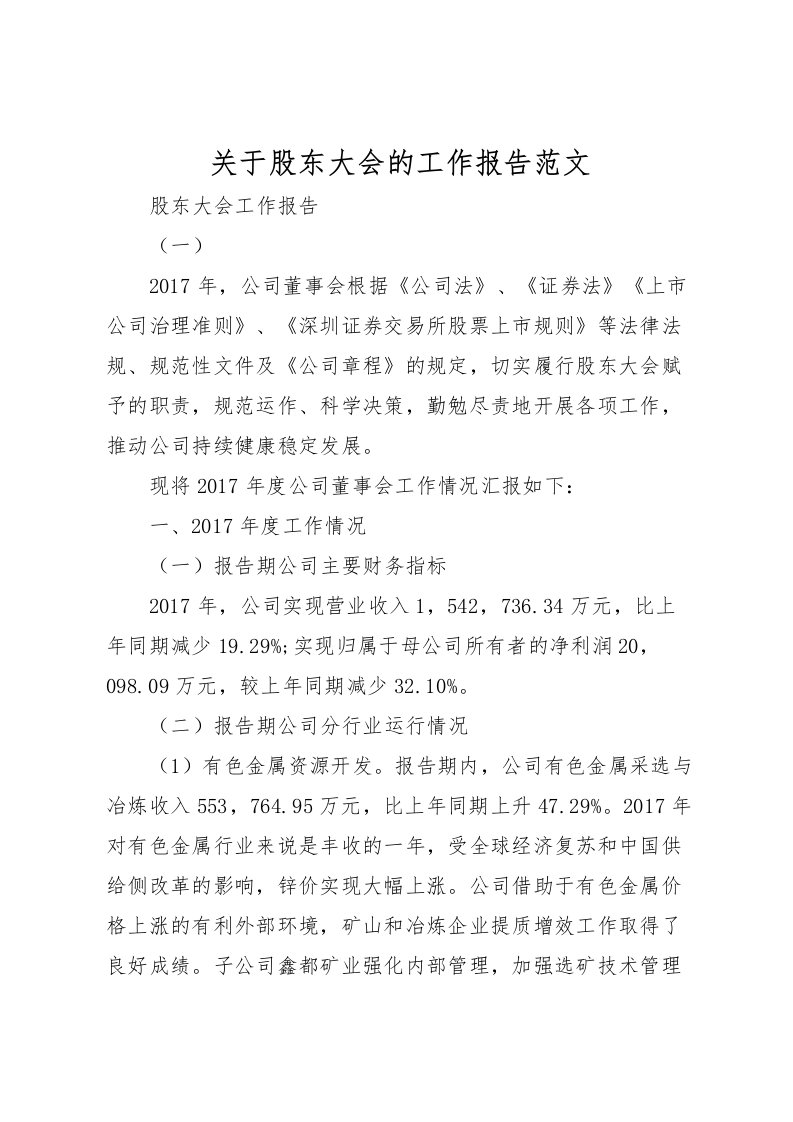 2022关于股东大会的工作报告范文