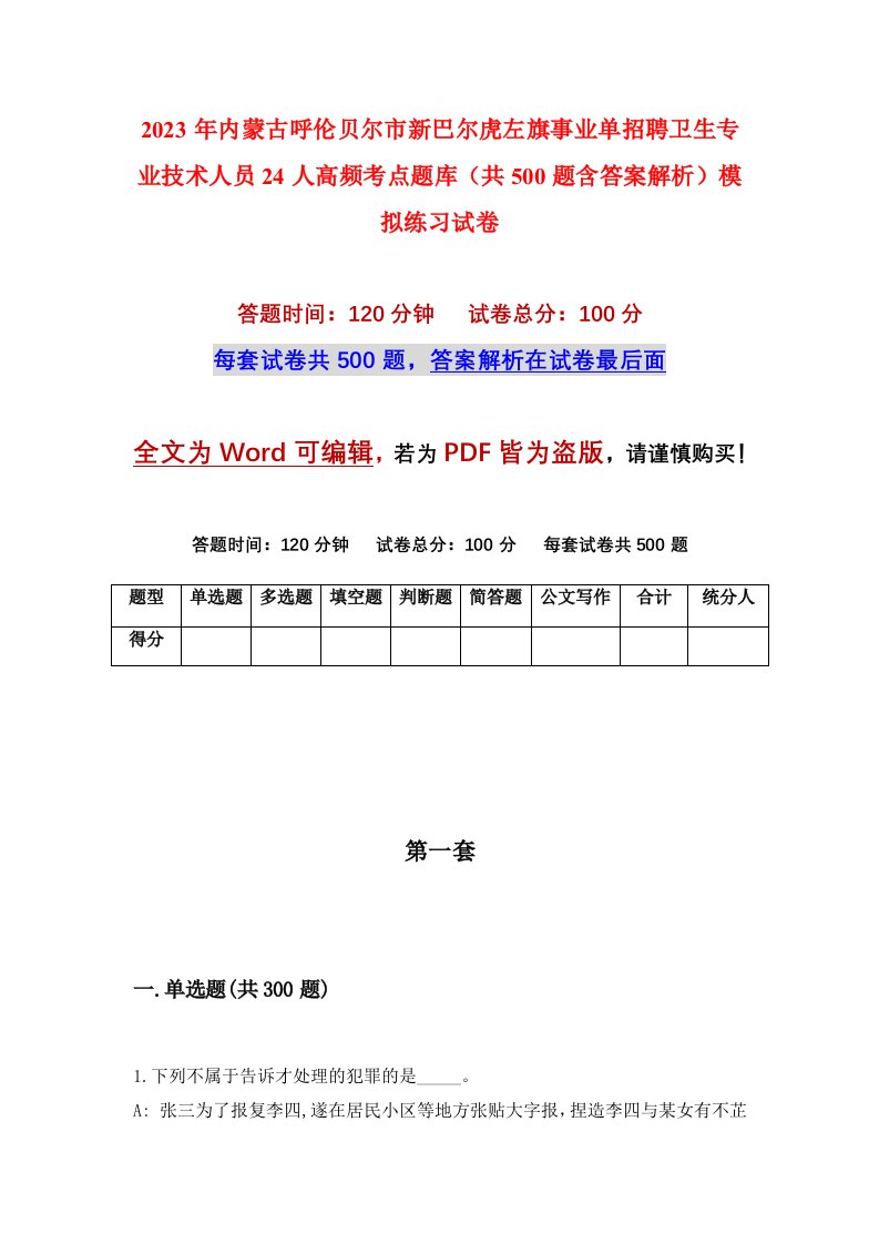 2023年内蒙古呼伦贝尔市新巴尔虎左旗事业单招聘卫生专业技术人员24人高频考点题库共500题含答案解析模拟练习试卷