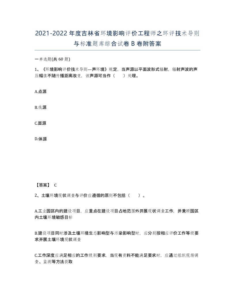 2021-2022年度吉林省环境影响评价工程师之环评技术导则与标准题库综合试卷B卷附答案