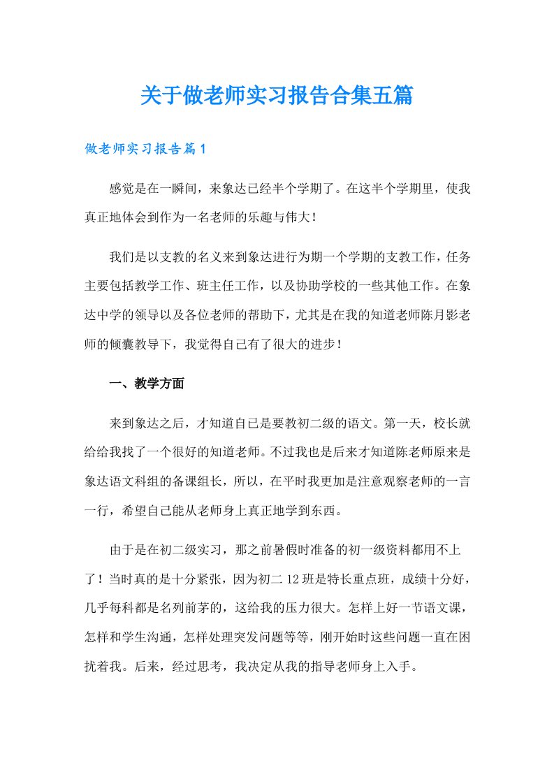 关于做老师实习报告合集五篇