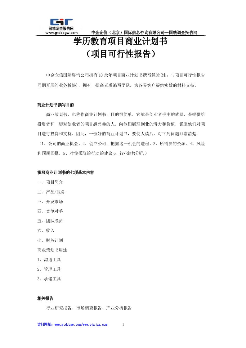 学历教育项目商业计划书