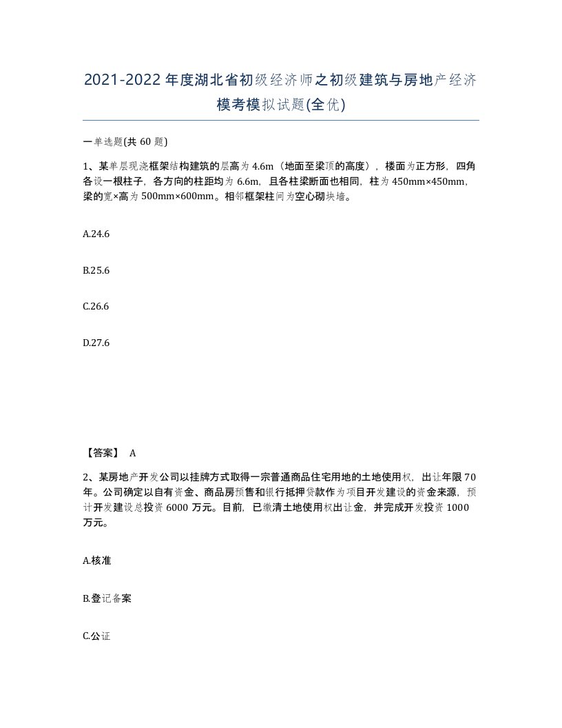 2021-2022年度湖北省初级经济师之初级建筑与房地产经济模考模拟试题全优