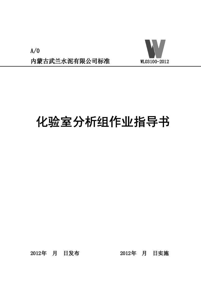 水泥厂质量部化验室分析组作业指导书