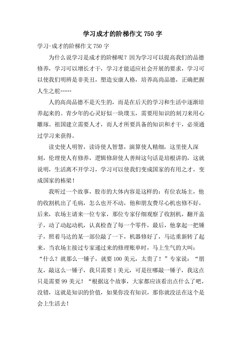 学习成才的阶梯作文750字