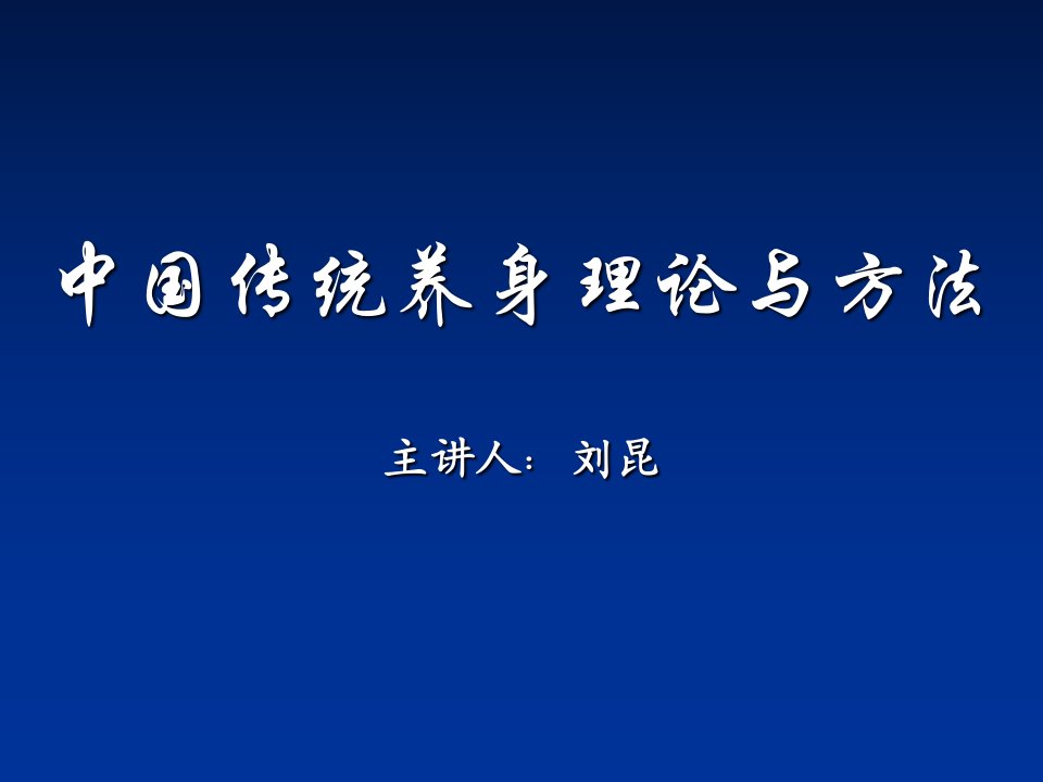 传统养生理论与方法