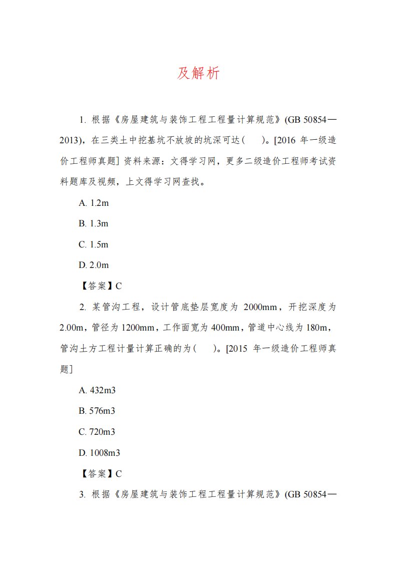 二级造价工程师《土建工程》真题答案及解析