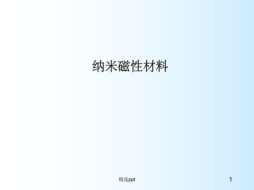 纳米磁性材料