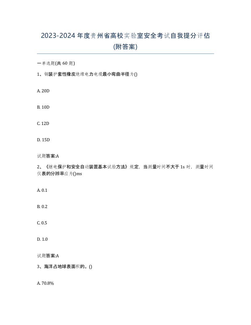 20232024年度贵州省高校实验室安全考试自我提分评估附答案