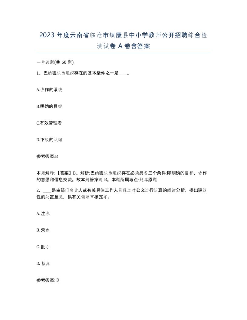 2023年度云南省临沧市镇康县中小学教师公开招聘综合检测试卷A卷含答案