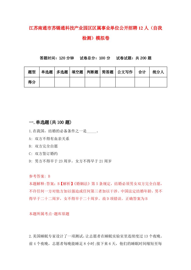 江苏南通市苏锡通科技产业园区区属事业单位公开招聘12人自我检测模拟卷第8期