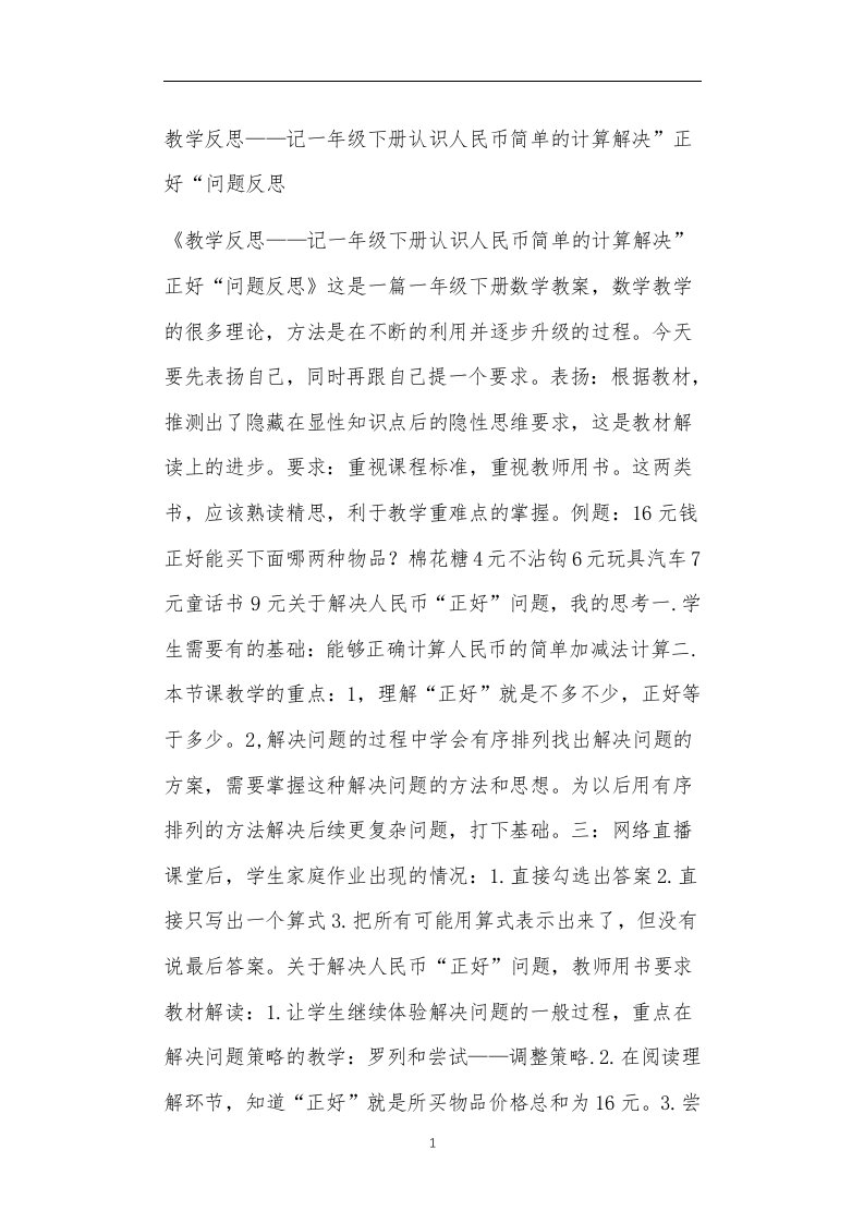 教学反思——记一年级下册认识人民币简单的计算解决”正好“问题反思