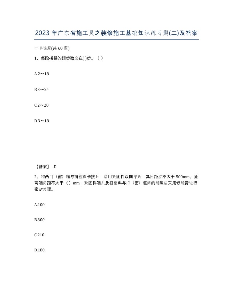 2023年广东省施工员之装修施工基础知识练习题二及答案