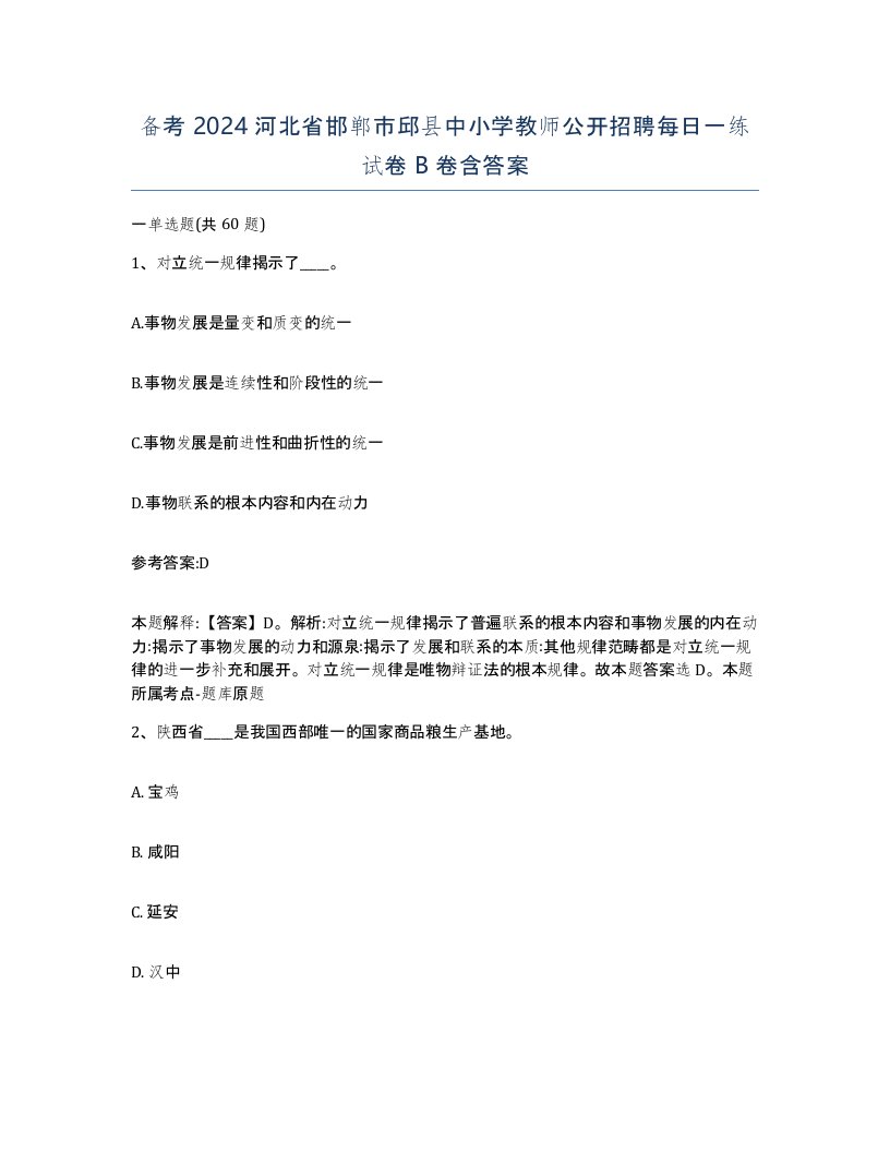 备考2024河北省邯郸市邱县中小学教师公开招聘每日一练试卷B卷含答案