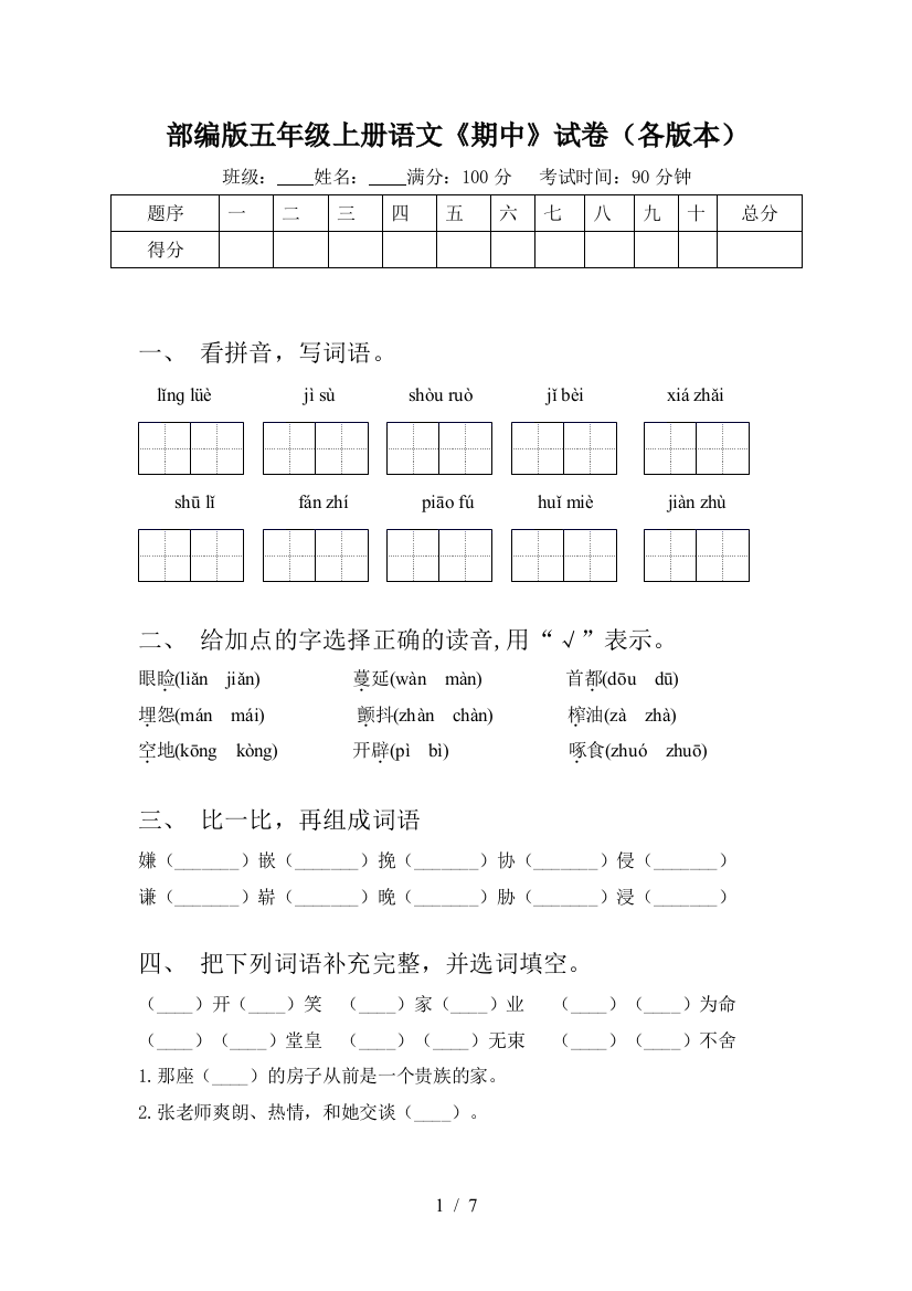 部编版五年级上册语文《期中》试卷(各版本)