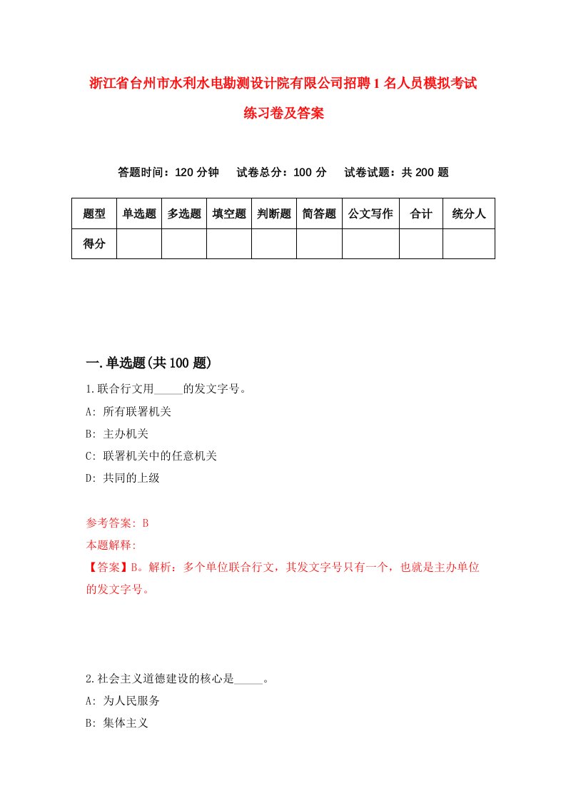 浙江省台州市水利水电勘测设计院有限公司招聘1名人员模拟考试练习卷及答案第6卷