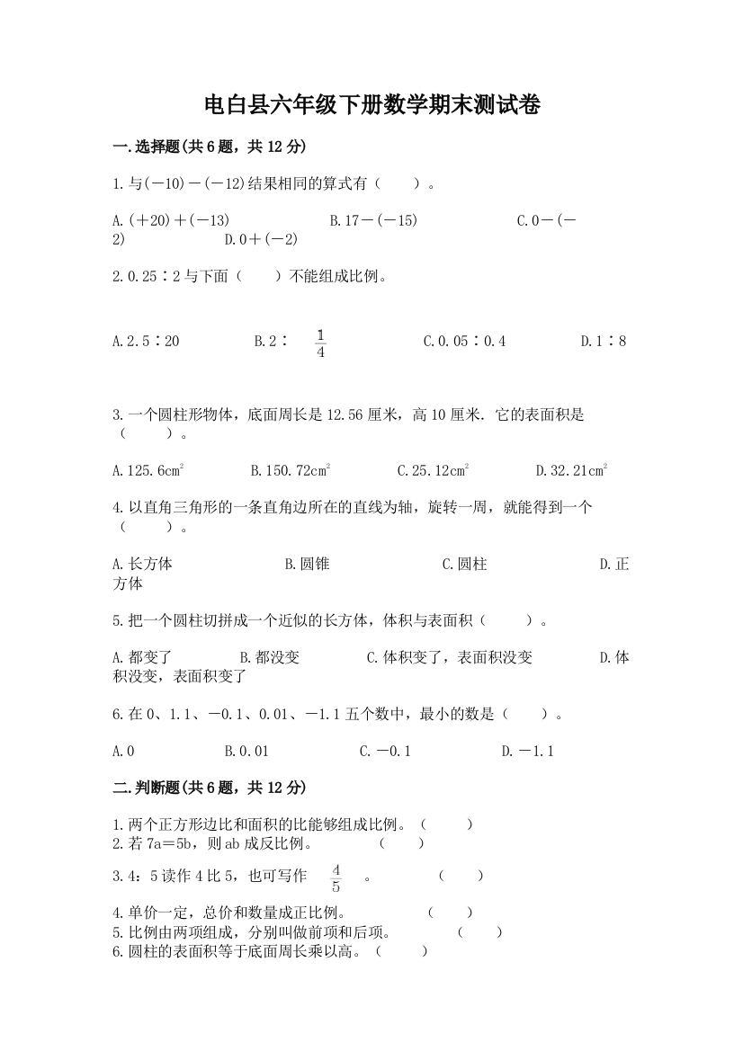 电白县六年级下册数学期末测试卷最新